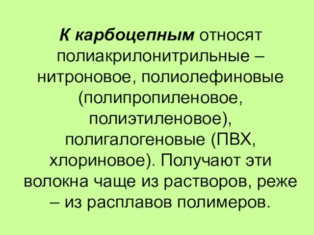 К карбоцепным относят полиакрилонитрильные – нитроновое, полиолефиновые (полипропиленовое, полиэтиленовое), полигалогеновые (ПВХ, хлориновое).