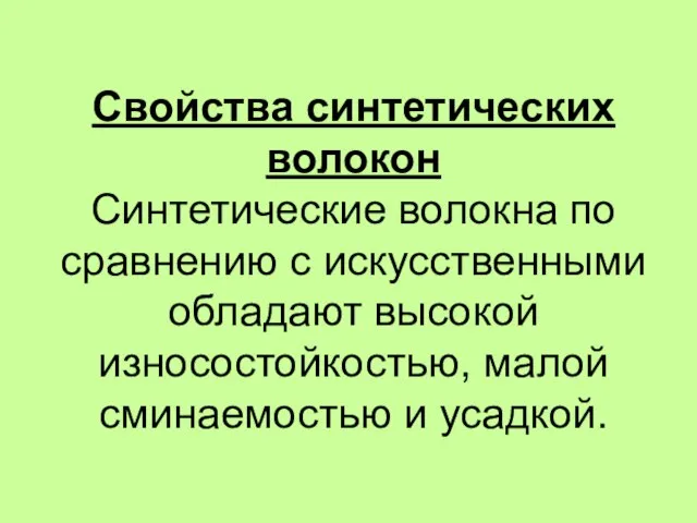 Свойства синтетических волокон Синтетические волокна по сравнению с искусственными обладают высокой износостойкостью, малой сминаемостью и усадкой.