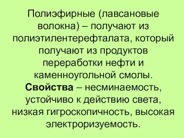 Полиэфирные (лавсановые волокна) – получают из полиэтилентерефталата, который получают из продуктов переработки