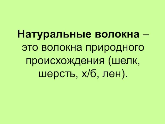 Натуральные волокна – это волокна природного происхождения (шелк, шерсть, х/б, лен).