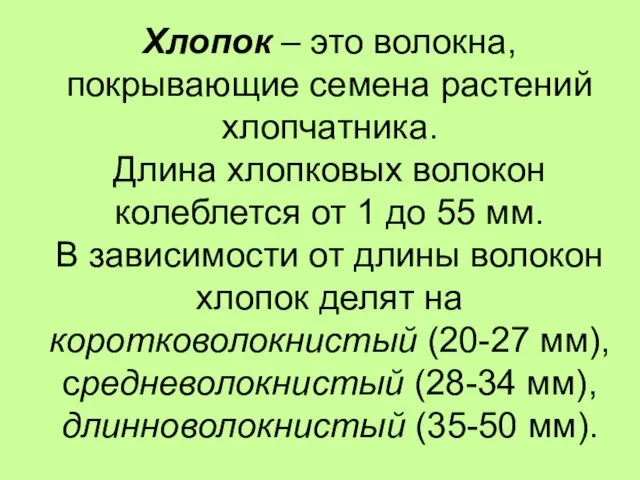 Хлопок – это волокна, покрывающие семена растений хлопчатника. Длина хлопковых волокон колеблется