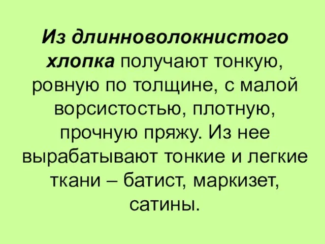 Из длинноволокнистого хлопка получают тонкую, ровную по толщине, с малой ворсистостью, плотную,