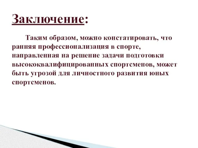 Таким образом, можно констатировать, что ранняя профессионализация в спорте, направленная на решение