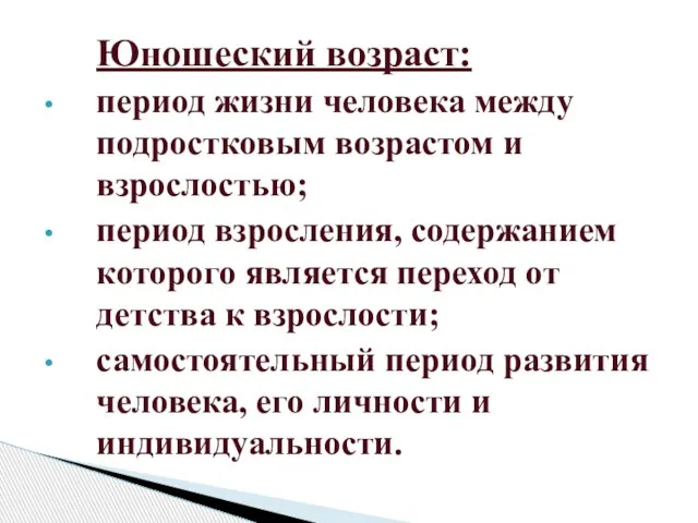 Юношеский возраст: период жизни человека между подростковым возрастом и взрослостью; период взросления,