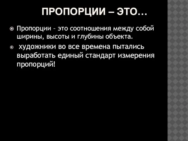 ПРОПОРЦИИ – ЭТО… Пропорции – это соотношения между собой ширины, высоты и