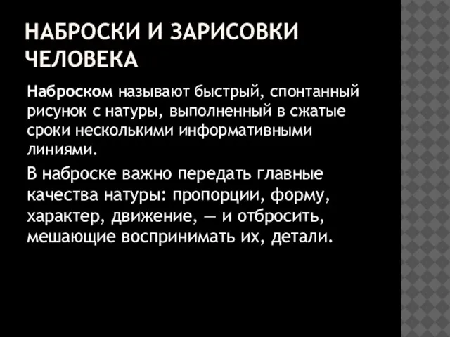 НАБРОСКИ И ЗАРИСОВКИ ЧЕЛОВЕКА Наброском называют быстрый, спонтанный рисунок с натуры, выполненный