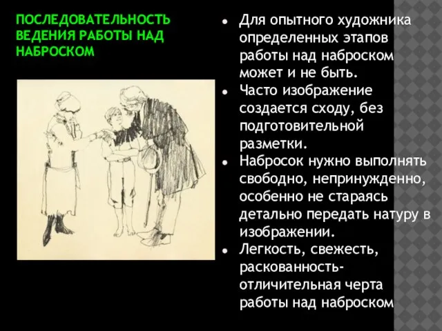 ПОСЛЕДОВАТЕЛЬНОСТЬ ВЕДЕНИЯ РАБОТЫ НАД НАБРОСКОМ Для опытного художника определенных этапов работы над