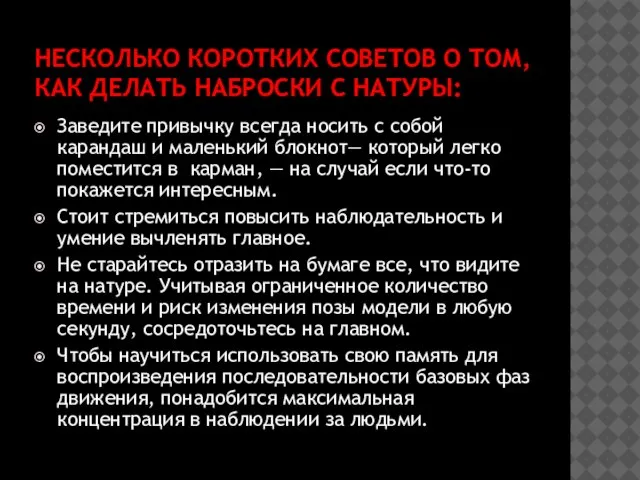 НЕСКОЛЬКО КОРОТКИХ СОВЕТОВ О ТОМ, КАК ДЕЛАТЬ НАБРОСКИ С НАТУРЫ: Заведите привычку