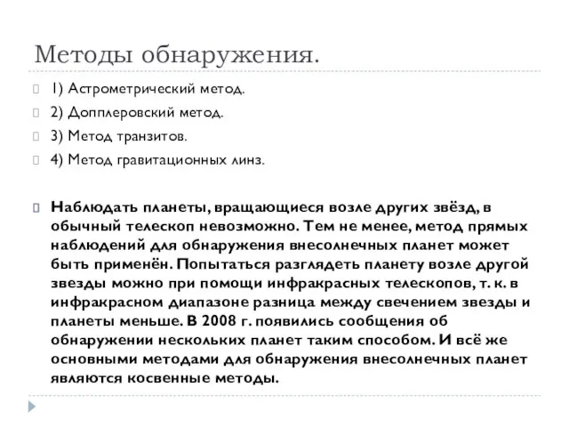 Методы обнаружения. 1) Астрометрический метод. 2) Допплеровский метод. 3) Метод транзитов. 4)