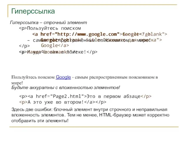 Гиперссылка Пользуйтесь поиском Гиперссылка – строчный элемент Пользуйтесь поиском Google - самым