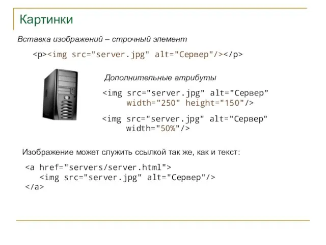 Картинки Вставка изображений – строчный элемент Дополнительные атрибуты width="250" height="150"/> width="50%"/> Изображение