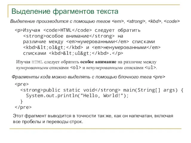 Выделение фрагментов текста Выделение производится с помощью тегов , , , Изучая