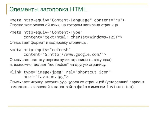 Элементы заголовка HTML Описывает формат и кодировку страницы. content="text/html; charset=windows-1251"> Определяет основной