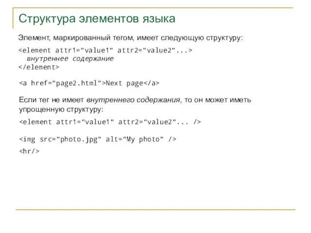 Структура элементов языка Элемент, маркированный тегом, имеет следующую структуру: внутреннее содержание Next