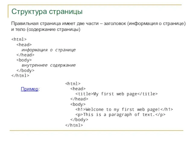 Структура страницы Правильная страница имеет две части – заголовок (информация о странице)