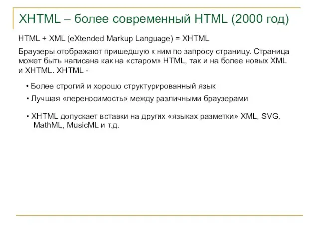XHTML – более современный HTML (2000 год) HTML + XML (eXtended Markup