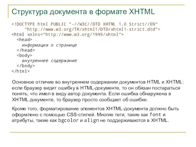 Структура документа в формате XHTML "http://www.w3.org/TR/xhtml1/DTD/xhtml1-strict.dtd"> информация о странице внутреннее содержание Основное