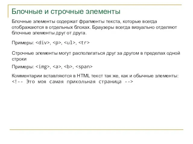 Блочные и строчные элементы Блочные элементы содержат фрагменты текста, которые всегда отображаются