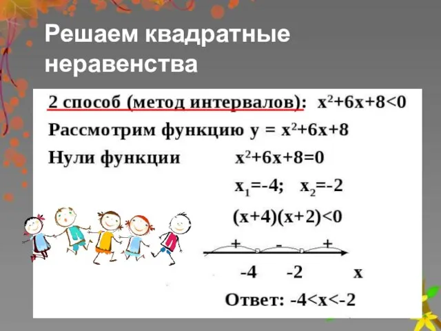 Решаем квадратные неравенства