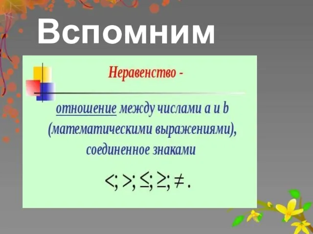 Вспомним