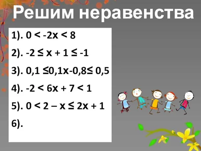 Решим неравенства 1). 0 ˂ -2х ˂ 8 2). -2 ≤ х