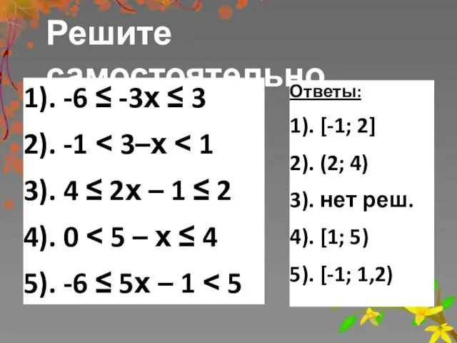 1). -6 ≤ -3х ≤ 3 2). -1 ˂ 3–х ˂ 1