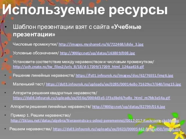 Используемые ресурсы Шаблон презентации взят с сайта «Учебные презентации» Числовые промежутки/ http://images.myshared.ru/6/722468/slide_3.jpg