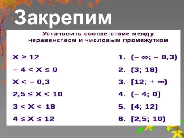 Закрепим