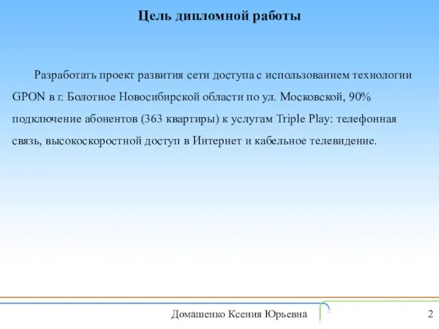 Цель дипломной работы Разработать проект развития сети доступа с использованием технологии GPON