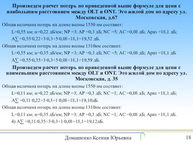 Домашенко Ксения Юрьевна Произведем расчет потерь по приведенной выше формуле для цепи