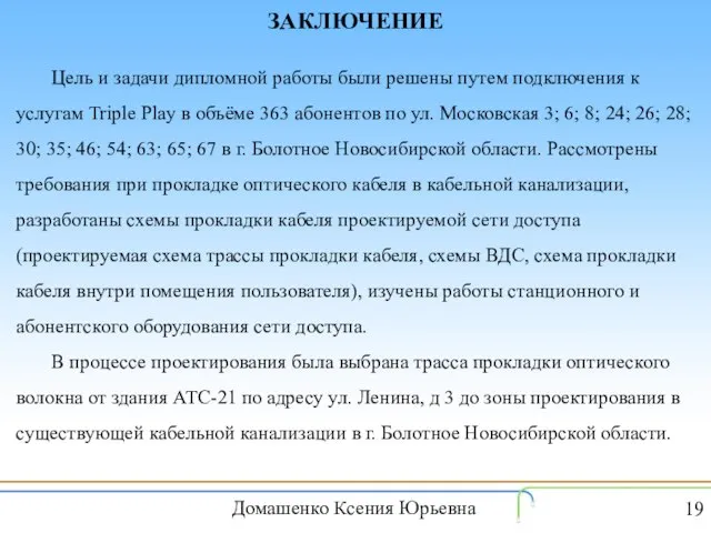 ЗАКЛЮЧЕНИЕ Цель и задачи дипломной работы были решены путем подключения к услугам