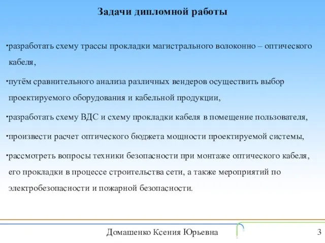 Задачи дипломной работы разработать схему трассы прокладки магистрального волоконно – оптического кабеля,