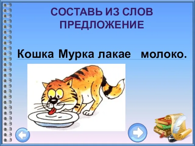 СОСТАВЬ ИЗ СЛОВ ПРЕДЛОЖЕНИЕ Кошка Мурка лакает молоко.