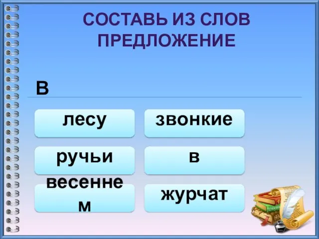 СОСТАВЬ ИЗ СЛОВ ПРЕДЛОЖЕНИЕ В лесу весеннем журчат звонкие ручьи в