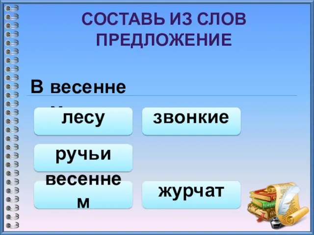 СОСТАВЬ ИЗ СЛОВ ПРЕДЛОЖЕНИЕ В весеннем лесу весеннем журчат звонкие ручьи