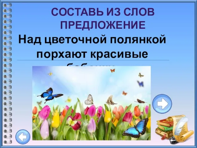 СОСТАВЬ ИЗ СЛОВ ПРЕДЛОЖЕНИЕ Над цветочной полянкой порхают красивые бабочки.