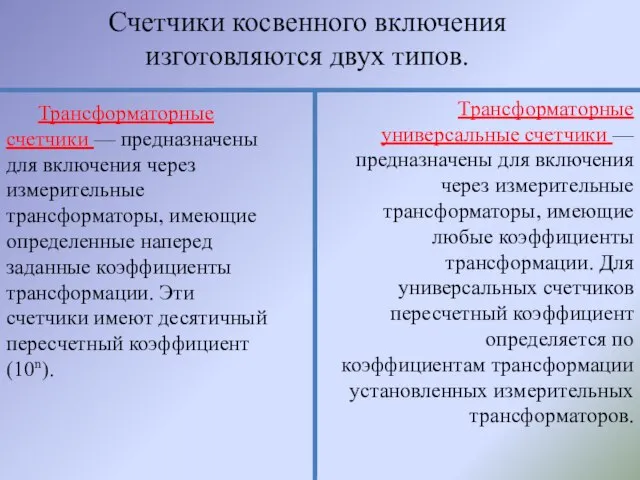 Счетчики косвенного включения изготовляются двух типов. Трансформаторные счетчики — предназначены для включения