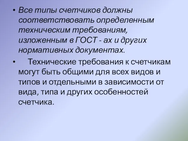 Все типы счетчиков должны соответствовать определенным техническим требованиям, изложенным в ГОСТ -