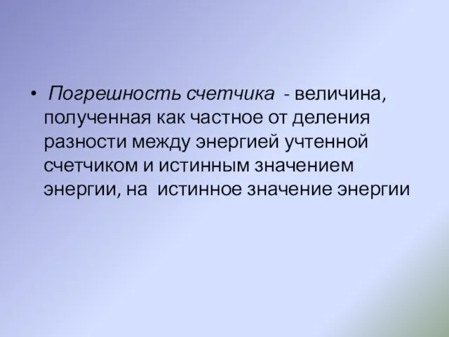 Погрешность счетчика - величина, полученная как частное от деления разности между энергией