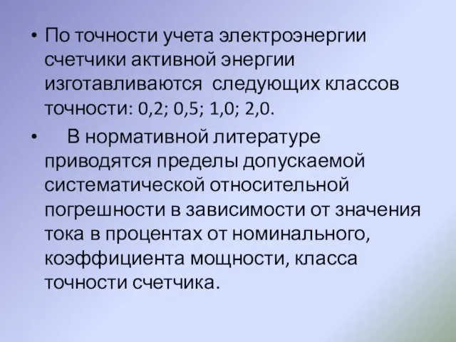 По точности учета электроэнергии счетчики активной энергии изготавливаются следующих классов точности: 0,2;