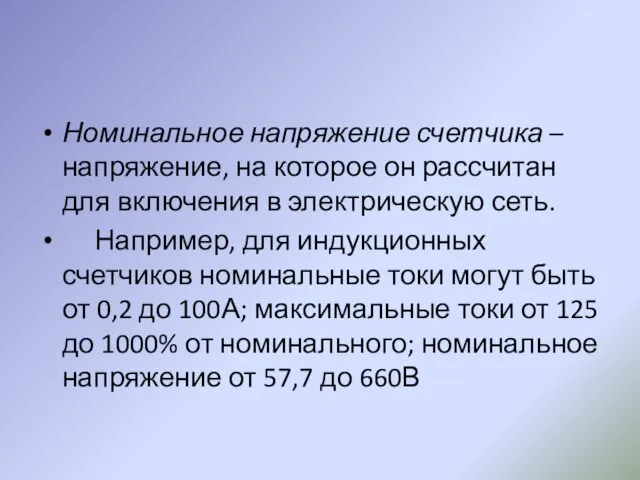 Номинальное напряжение счетчика – напряжение, на которое он рассчитан для включения в