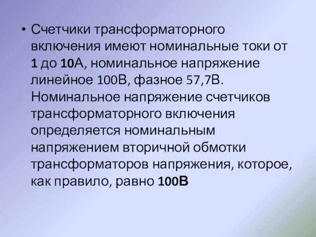 Счетчики трансформаторного включения имеют номинальные токи от 1 до 10А, номинальное напряжение