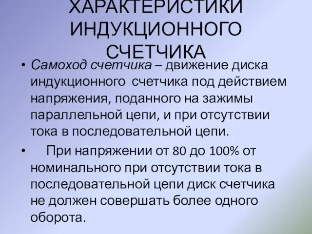 ХАРАКТЕРИСТИКИ ИНДУКЦИОННОГО СЧЕТЧИКА Самоход счетчика – движение диска индукционного счетчика под действием