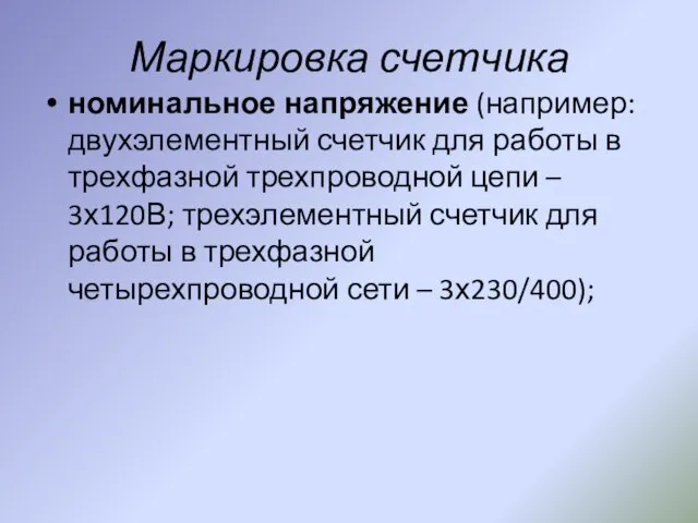 Маркировка счетчика номинальное напряжение (например: двухэлементный счетчик для работы в трехфазной трехпроводной