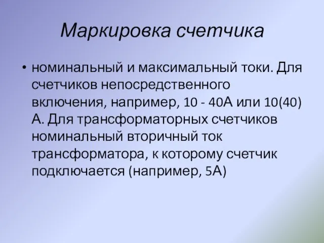 Маркировка счетчика номинальный и максимальный токи. Для счетчиков непосредственного включения, например, 10