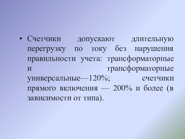 Счетчики допускают длительную перегрузку по току без нарушения правильности учета: трансформаторные и