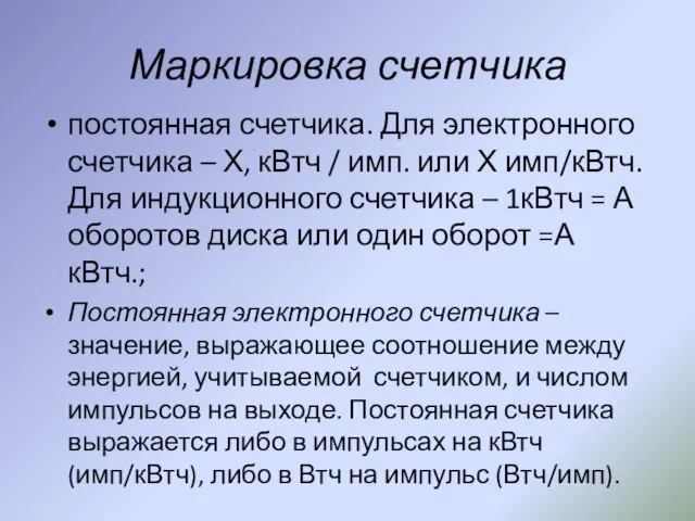 Маркировка счетчика постоянная счетчика. Для электронного счетчика – Х, кВтч / имп.