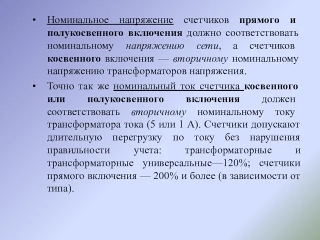 Номинальное напряжение счетчиков прямого и полукосвенного включения должно соответствовать номинальному напряжению сети,