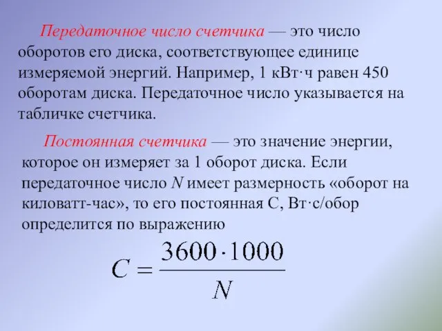 Передаточное число счетчика — это число оборотов его диска, соответствующее единице измеряемой