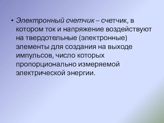 Электронный счетчик – счетчик, в котором ток и напряжение воздействуют на твердотельные